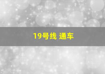 19号线 通车